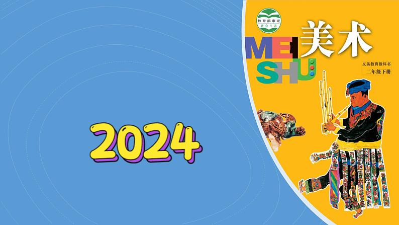 14《虫虫虫(1)》(2024-2025)苏少版美术二年级下册PPT课件第1页