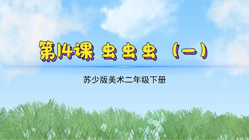 14《虫虫虫(1)》(2024-2025)苏少版美术二年级下册PPT课件第2页