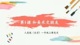 【新教材新课标】人美版（北京）美术一上第1课《和美术交朋友》教学课件