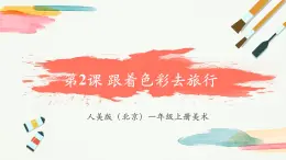 【新教材新课标】人美版（北京）美术一上第2课《跟色彩去旅行》教学课件