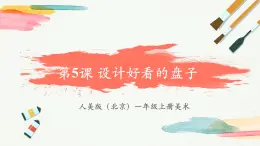 【新教材新课标】人美版（北京）美术一上第5课《设计好看的盘子》教学课件