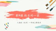 小学美术人美版（北京）(2024)一年级上册（2024）第三单元 玩转图形9 快乐的一家评优课教学ppt课件