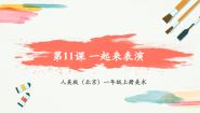 小学美术人美版（北京）(2024)一年级上册（2024）11 一起来表演精品教学课件ppt