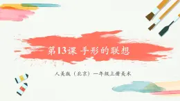 【新教材新课标】人美版（北京）美术一上第13课《手形的联想》教学课件