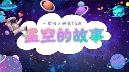 岭南版 小学美术 一年级上册第14课《星空的故事》pptx课件