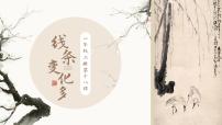 小學(xué)美術(shù)嶺南版（2024）一年級(jí)上冊(cè)（2024）第18課 線條變化多課文ppt課件
