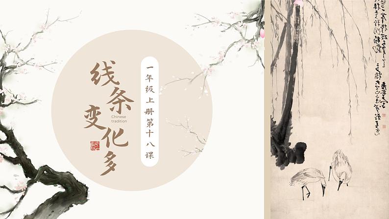 岭南版 小学美术 一年级上册 第18课《线条变化多》pptx课件第1页