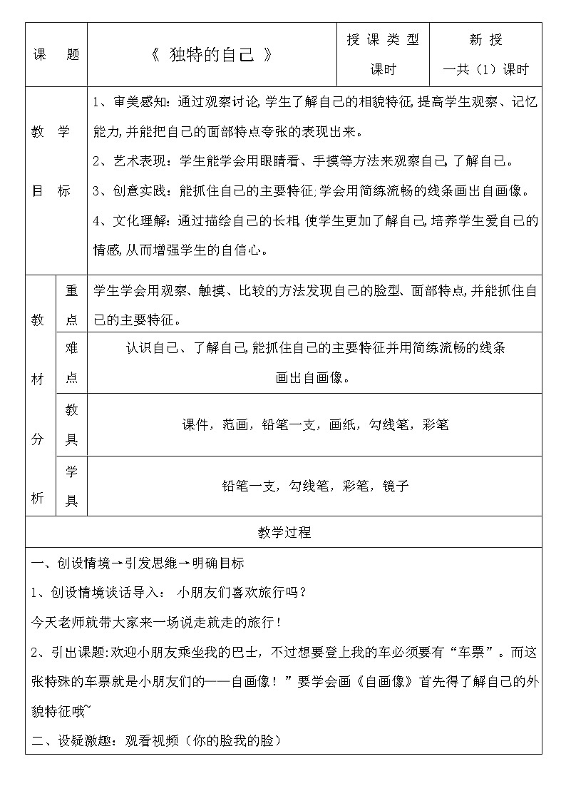 第8課《獨(dú)特的自己》docx教案第1頁