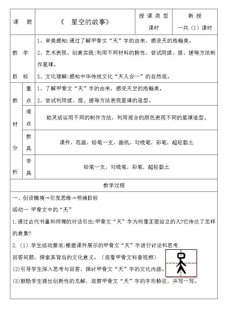 第14課《星空的故事》docx教案第1頁