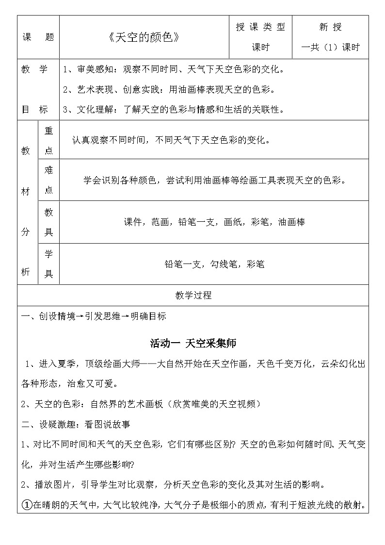 第15課《天空的顏色》docx教案第1頁