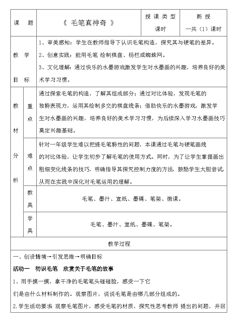 第17課《毛筆真神奇》docx教案第1頁