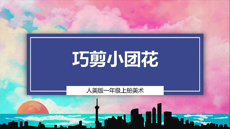 【人美版】美术 一年级上册 第五单元 1 巧剪小团花 课时课件第1页