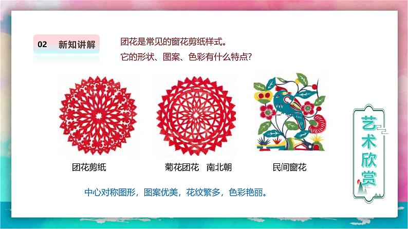 【人美版】美术 一年级上册 第五单元 1 巧剪小团花 课时课件第8页
