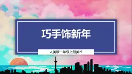 【人美版】一上美术  第五单元 2 巧手饰新年 （课件+教学设计+素材）