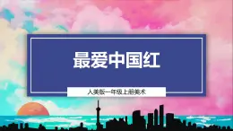 【人美版】一上美术  第五单元 3 最爱中国红 （课件+教学设计+素材）