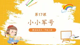 【新教材核心素养】赣美版美术一年级上册第17课《小小军号》课件+核心素养教案