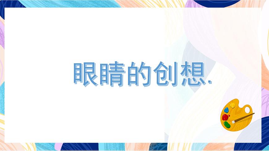 浙美版美術(shù)三年級下冊第9課《眼睛的創(chuàng)想》課件第3頁
