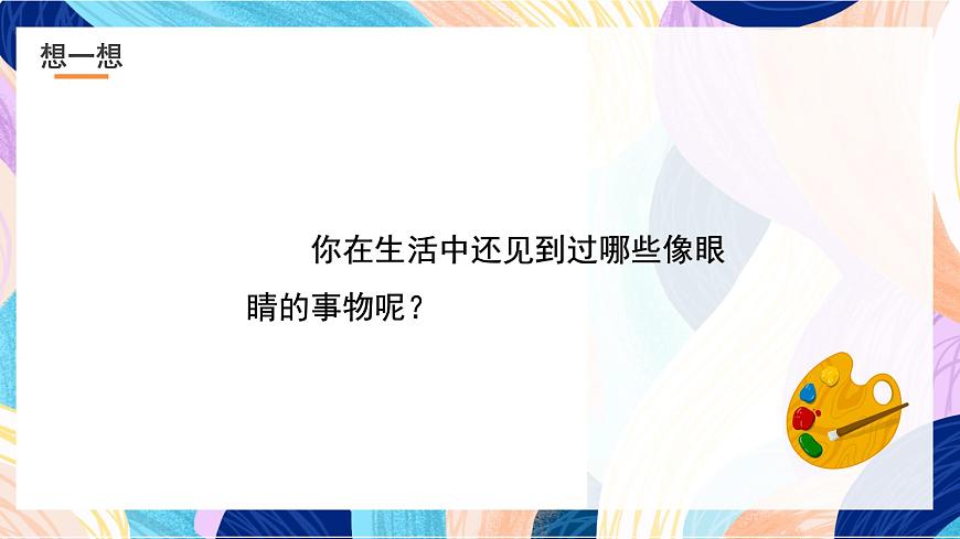 浙美版美術(shù)三年級下冊第9課《眼睛的創(chuàng)想》課件第6頁