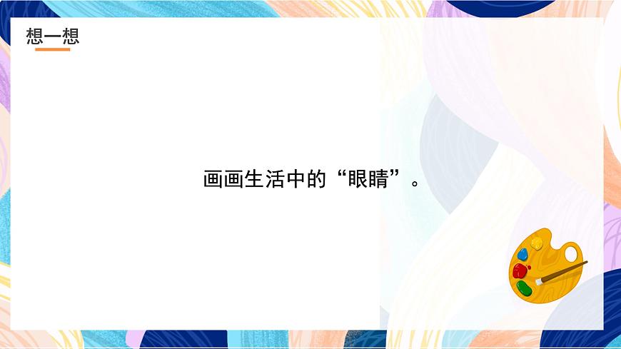 浙美版美術(shù)三年級下冊第9課《眼睛的創(chuàng)想》課件第8頁