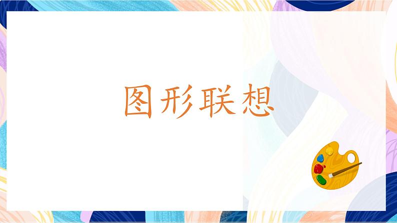 浙美版美术三年级下册第10课《图形的联想》课件第4页