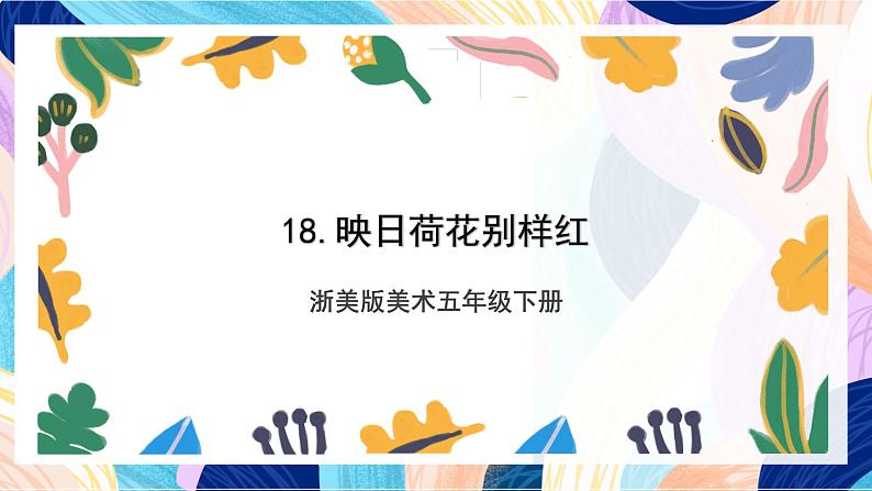 浙美版美术五年级下册第十八课《映日荷花别样红》课件第1页