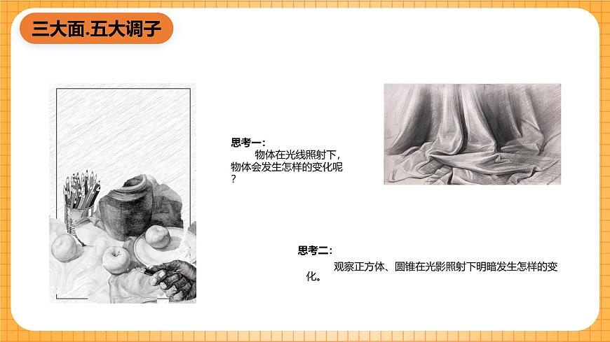 人教版美術(shù)六年級(jí)下冊(cè)第1課《明暗與立體》課件第8頁(yè)