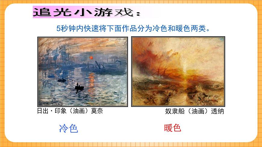 人教版美術(shù)六年級(jí)下冊第3課《記錄色彩》課件第6頁