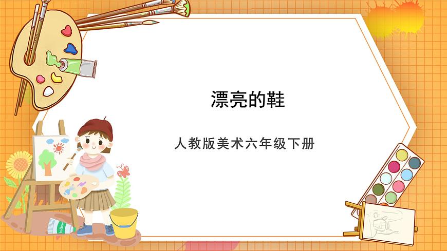 人教版美術(shù)六年級(jí)下冊(cè)第5課《漂亮的鞋》課件第1頁(yè)
