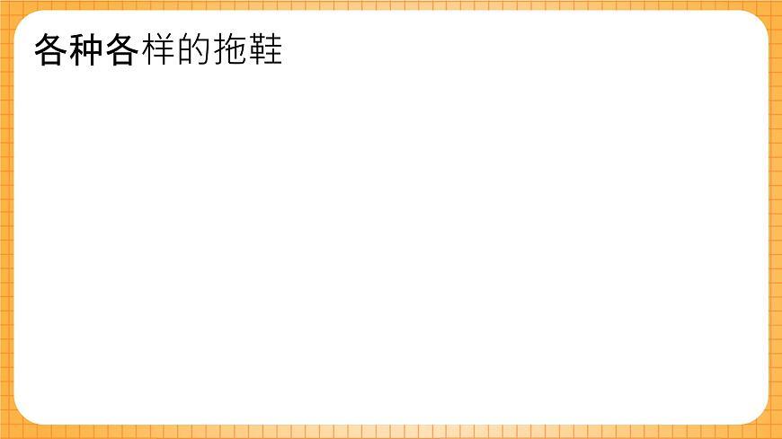 人教版美術(shù)六年級(jí)下冊(cè)第5課《漂亮的鞋》課件第3頁(yè)