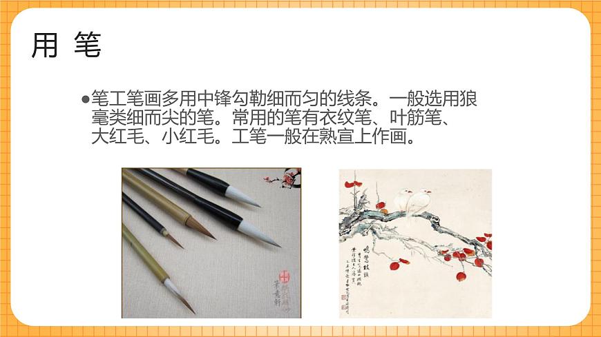 人教版美術(shù)六年級(jí)下冊(cè)第7課《工筆花卉》課件第8頁(yè)