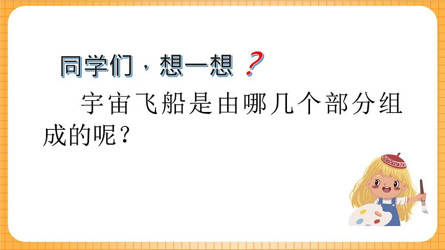 人教版美術(shù)六年級下冊第10課《宇宙之旅》課件第8頁
