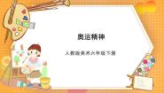 小学美术人教版（2024）六年级下册第11课 奥运精神优秀ppt课件