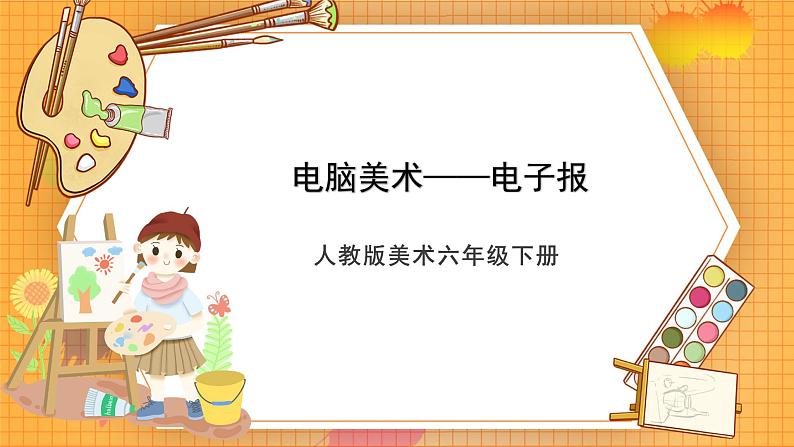 人教版六年级下册美术《第14课 电脑美术——电子报》课件第1页