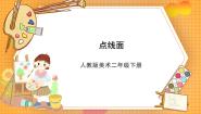 小学美术人教版（2024）二年级下册第3课 点、线、面获奖课件ppt