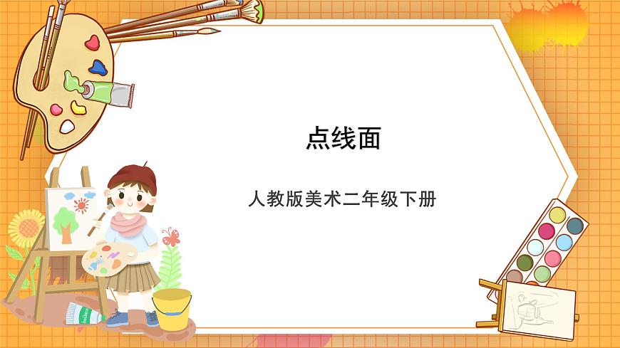 人教版美術(shù)二年級下冊第3課《點(diǎn)線面》課件第1頁
