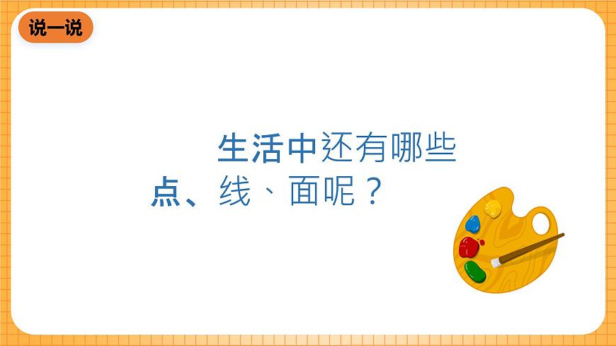 人教版美術(shù)二年級下冊第3課《點(diǎn)線面》課件第3頁