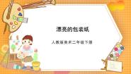 小学第4课 漂亮的包装纸优秀ppt课件