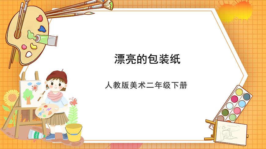 人教版美術(shù)二年級下冊第4課《漂亮的包裝紙》課件第1頁