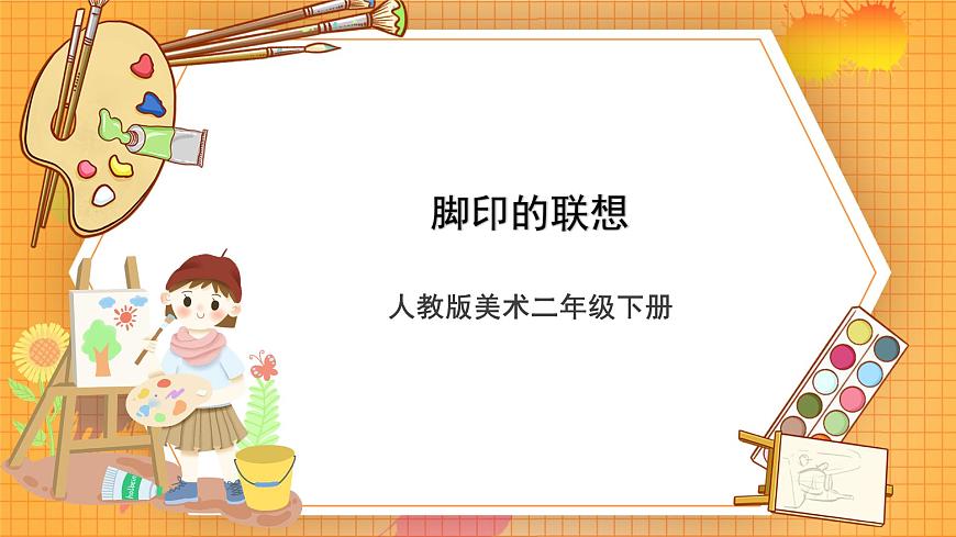 人教版小學(xué)美術(shù)二年級下冊第10課《腳印的聯(lián)想》課件第1頁