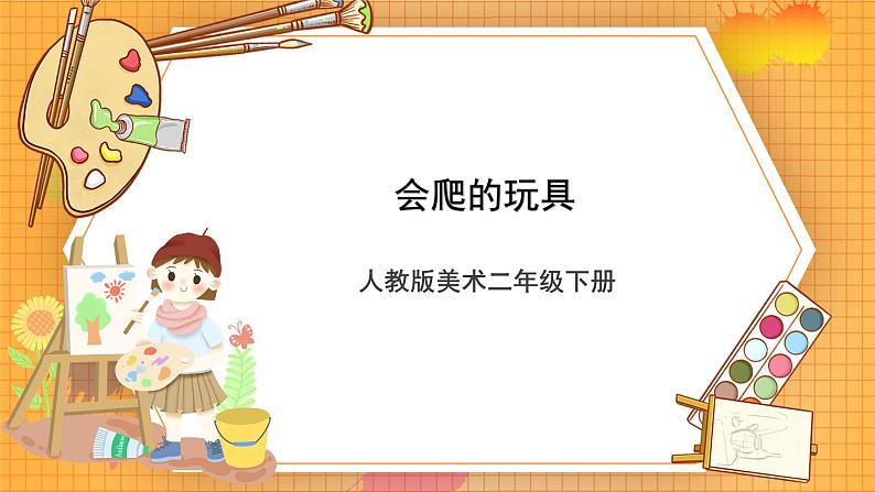 人教版美术二年级下册第17课《会爬的玩具》课件第1页
