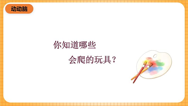 人教版美术二年级下册第17课《会爬的玩具》课件第2页