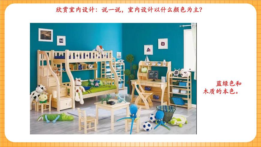 人教版美術(shù)二年級(jí)下冊(cè)第19課《娃娃家》課件第8頁(yè)