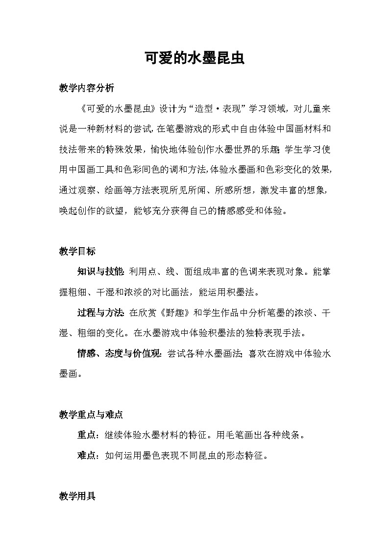 【新课标】岭南版美术三年级上册7《可爱的水墨昆虫》教案第1页