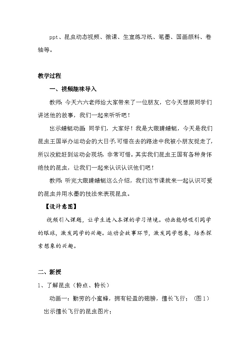 【新课标】岭南版美术三年级上册7《可爱的水墨昆虫》教案第2页