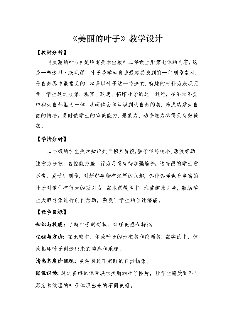 【新课标】岭南版美术二年级上册7《美丽的叶子》教案第1页