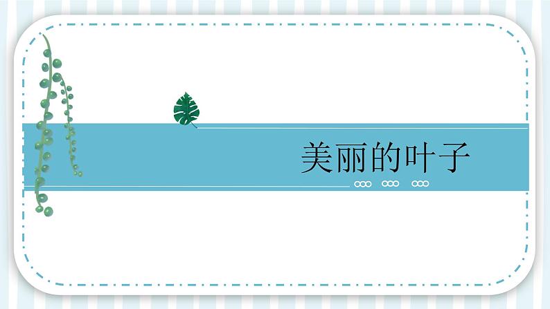 7【新课标】岭南版美术二年级上册《美丽的叶子》课件第2页