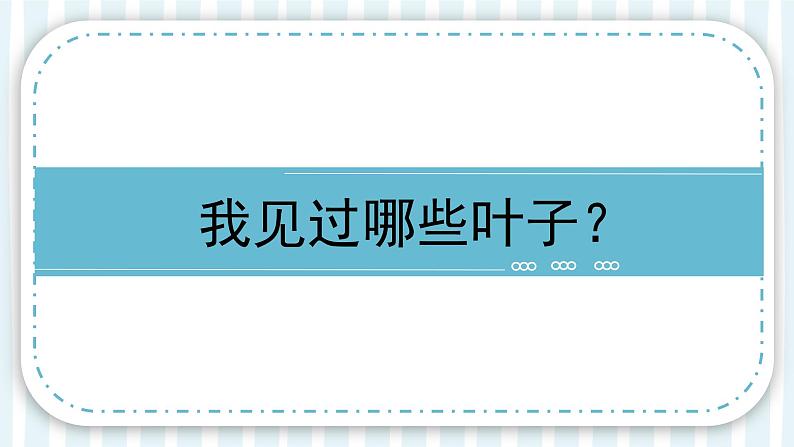 7【新课标】岭南版美术二年级上册《美丽的叶子》课件第6页