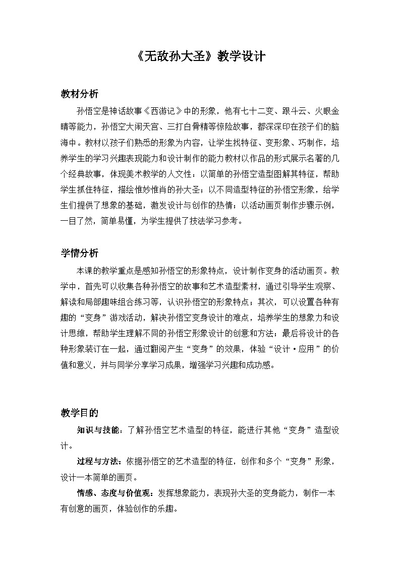 【新课标】岭南版美术二年级上册13《无敌孙大圣》教案第1页