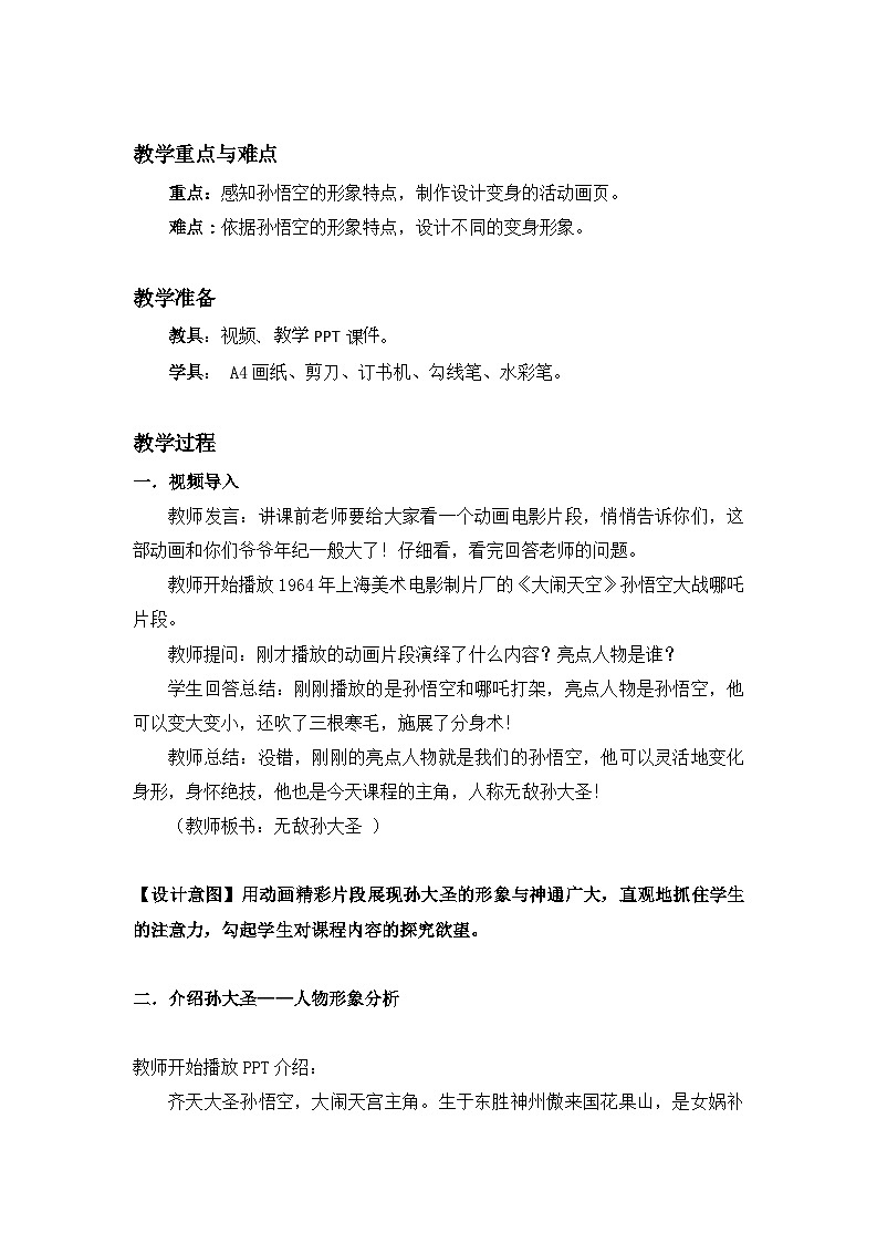 【新课标】岭南版美术二年级上册13《无敌孙大圣》教案第2页