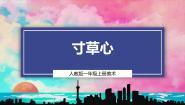 小学美术人教版（2024）一年级上册（2024）第3课 寸草心完美版ppt课件